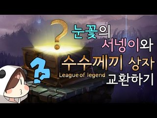 렛미인 그녀와 눈꽃의 뭐가 나올지 모르는 수수께끼 상자 교환하기! [양띵TV눈꽃]