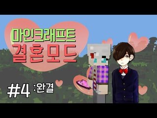 살다살다 컴퓨터랑 결혼을 하네.. 마인크래프트 결혼모드-완결[양띵TV눈꽃]