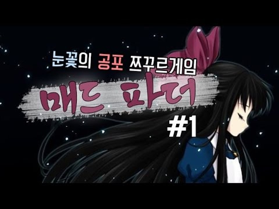 이상한 아빠밑에서 자란 이쁜딸로 게임해보자 쯔꾸르게임 매드파더 -1편[양띵TV눈꽃]