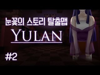 마인크래프트 소름돋는 반전 스토리 탈출맵 유란 -2편 [양띵TV눈꽃]