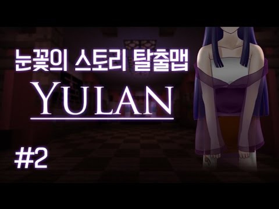 마인크래프트 소름돋는 반전 스토리 탈출맵 유란 -2편 [양띵TV눈꽃]