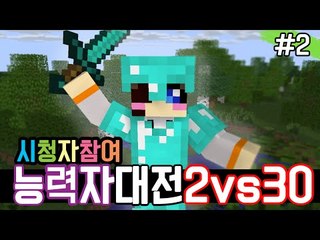 2vs30 능력자 시청자참여 이번엔 저희 이겨보시죠? -2편 [양띵TV눈꽃]