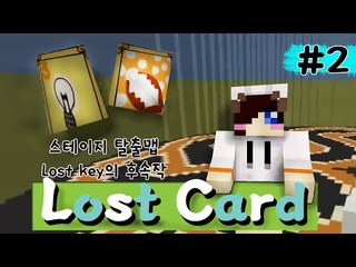 극악 난이도 로스트키의 후속작 Lost Card - 2편 [양띵TV눈꽃]