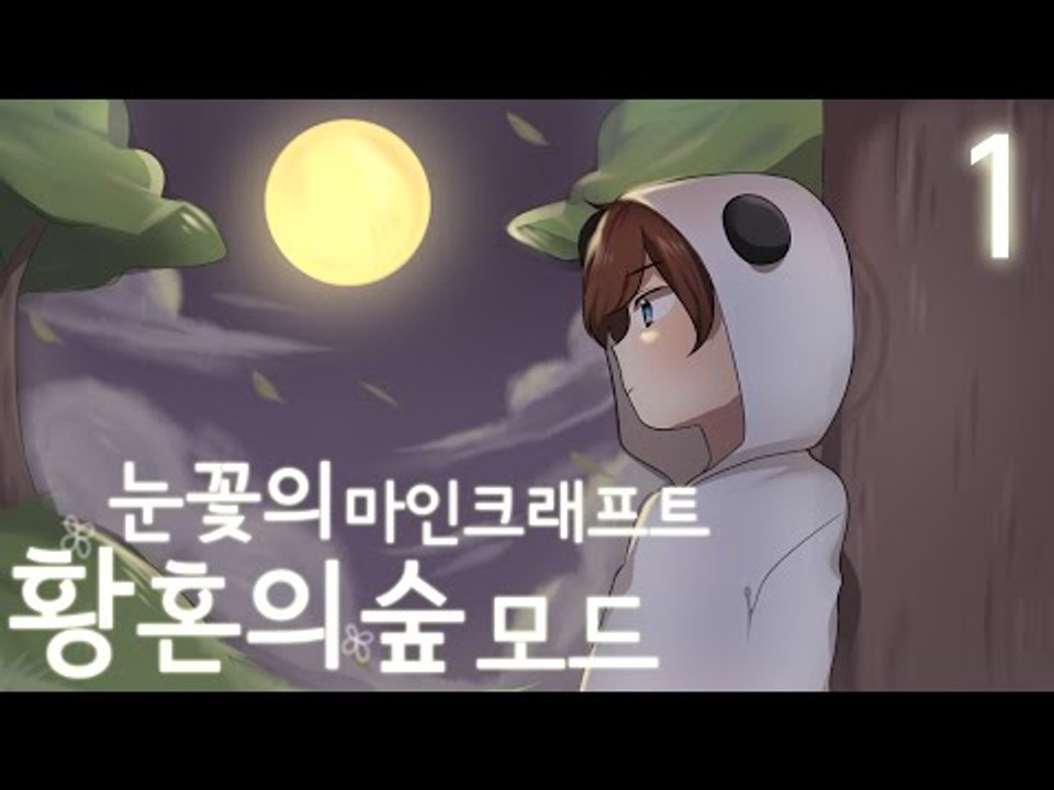 마크의 또다른 몽환적인 숲의 세계로 왔다! 황혼의숲 모드 해보기 -1편 [양띵TV눈꽃]