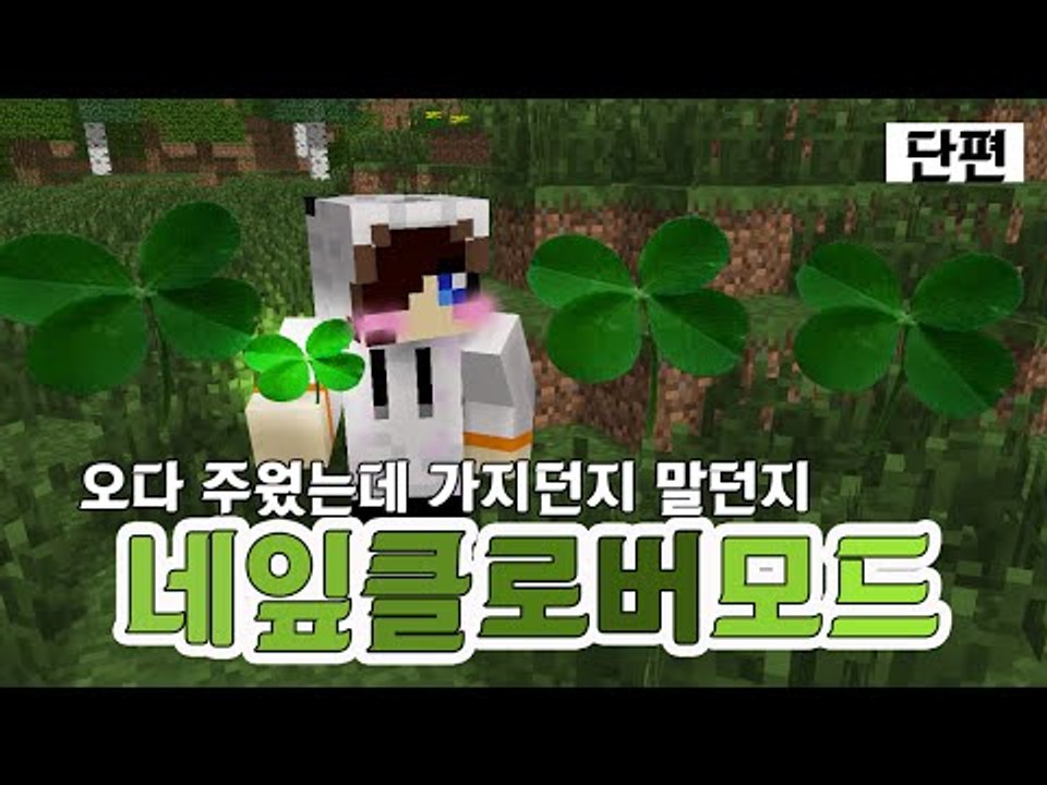 그냥 지나가다 보이길래 네잎클로버 구했는데 너 가지던가  마크 네잎클로버모드 [양띵TV눈꽃]