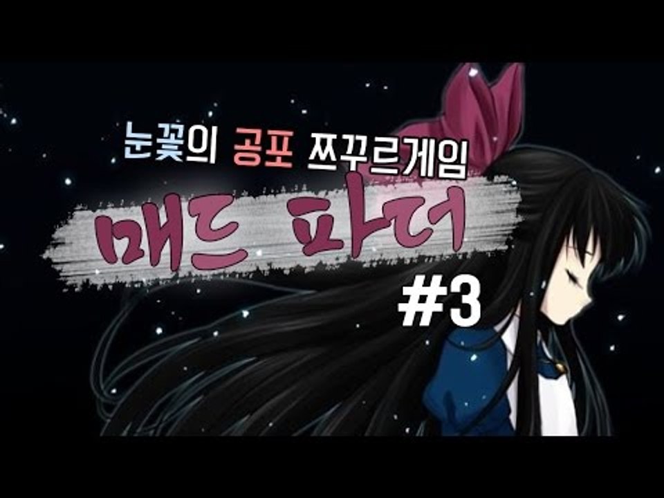 이상한 아빠밑에서 자란 이쁜딸로 게임해보자 쯔꾸르게임 매드파더 -3편[양띵TV눈꽃]
