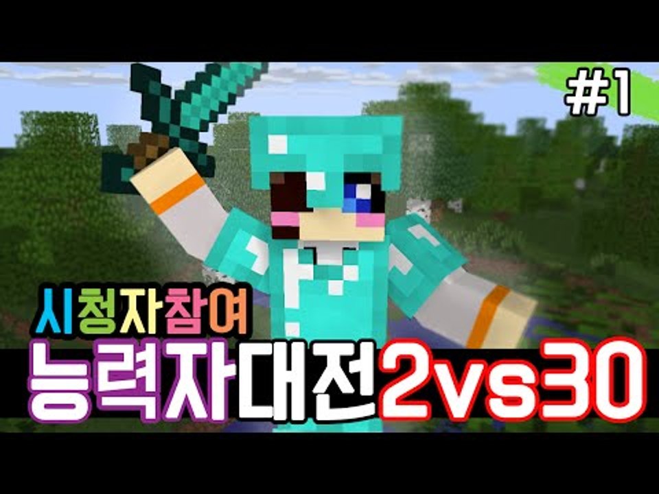 2vs30 능력자 시청자참여 이번엔 저희 이겨보시죠? -1편 [양띵TV눈꽃]
