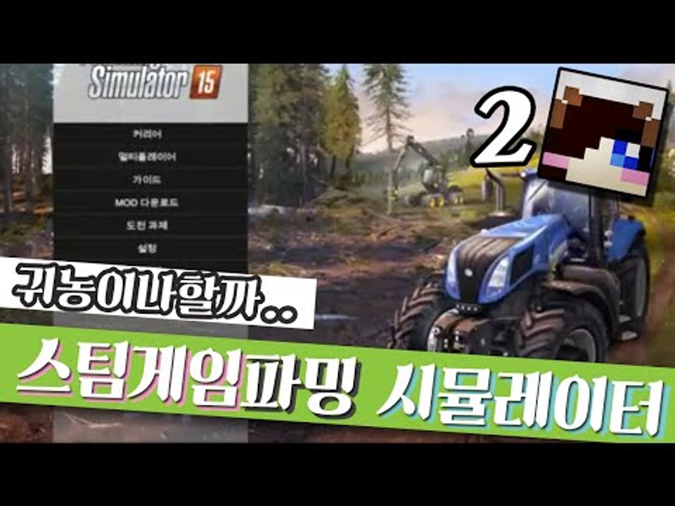 귀농이나 할까..스팀게임 파밍 시뮬레이터 -2편 [양띵TV눈꽃]