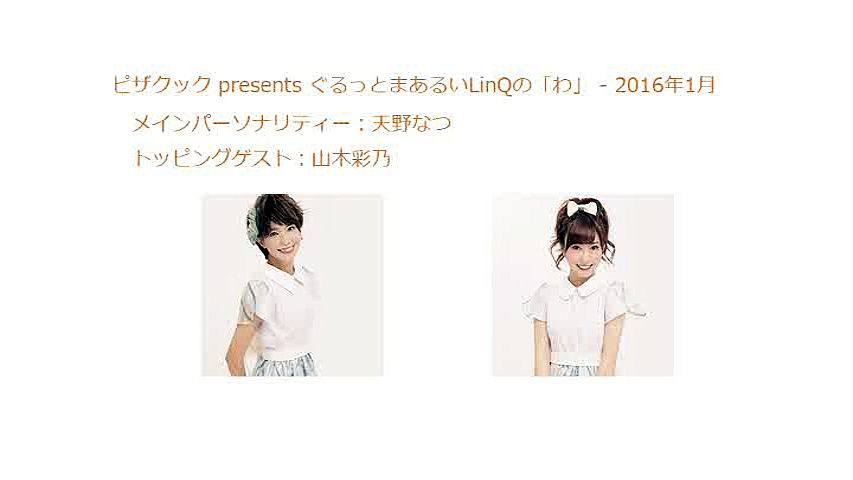 2016年01月 ピザクックpresentsぐるっとまあるいLinQの「わ」