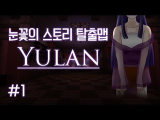 마인크래프트 소름돋는 반전 스토리 탈출맵 유란 -1편 [양띵TV눈꽃]