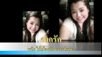 จากรัก ขับร้องโดย หนิง ไม้เมืองเดิม คาราโอเกะ