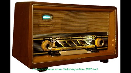 В новогоднюю ночь. Радиопередача.СССР. 1977 год