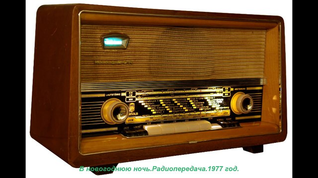 В новогоднюю ночь. Радиопередача.СССР. 1977 год