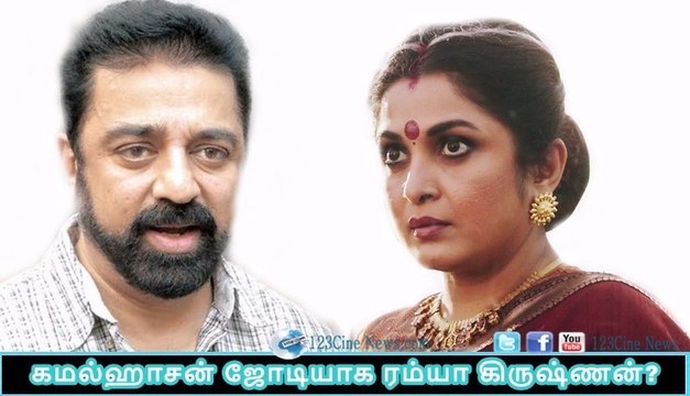 Ramya Krishnan to pair with Kamal| 123 Cine news | Tamil Cinema news Online