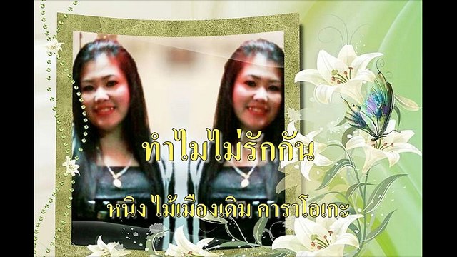 ทำไมไม่รักกัน ขับร้องโดย หนิง ไม้เมืองเดิม คาราโอเกะ