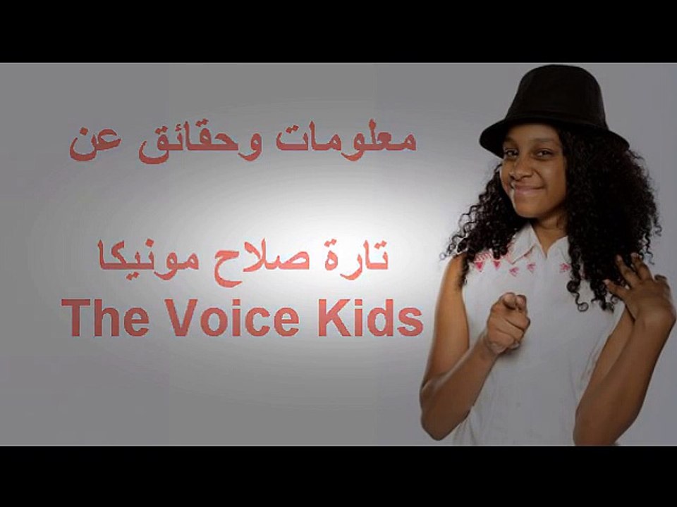 معلومات وحقائق عن تارة صلاح مونيكا المشتركة في برنامج The Voice Kids