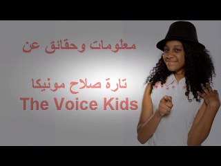 معلومات وحقائق عن تارة صلاح مونيكا المشتركة في برنامج The Voice Kids