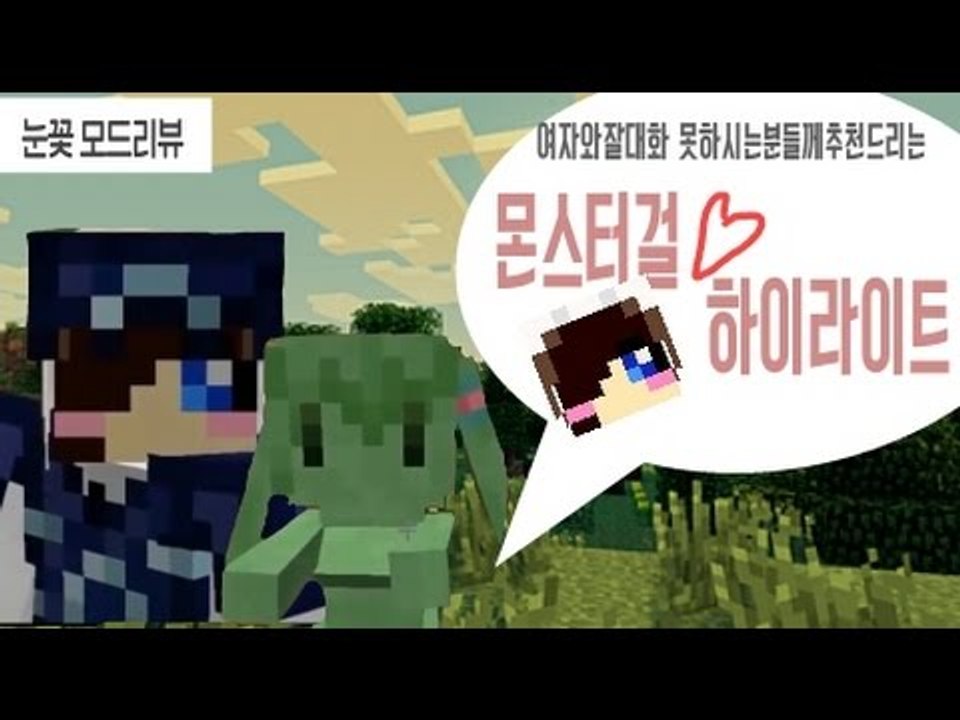 여자랑 대화 잘 못하시는분들에게 추천했던 몬스터걸 하이라이트! [양띵TV눈꽃]