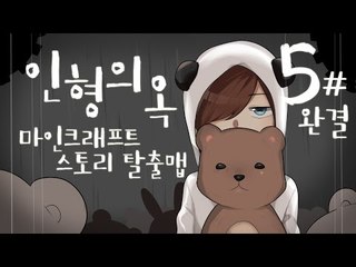 메이비님이 제작하신 마인크래프트 스토리탈출맵 인형의 옥 -완결 [양띵TV눈꽃]