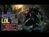 롤 챔프사용법을 알려드려욧! 눈꽃의 롤 제드 강의 [양띵TV눈꽃]