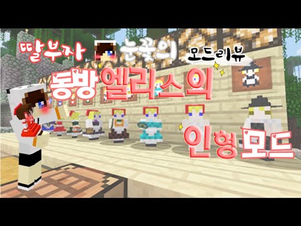 헤헿..나에게 귀여운 인형들이 생겼다능 - 마크 동방 엘리스의 인형 모드 [양띵TV눈꽃]