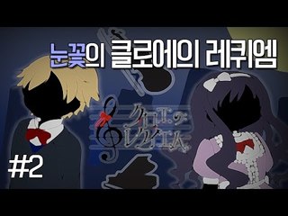 양띵TV눈꽃 [ 쯔꾸르게임 클로에의 레퀴엠 - 2편 ]