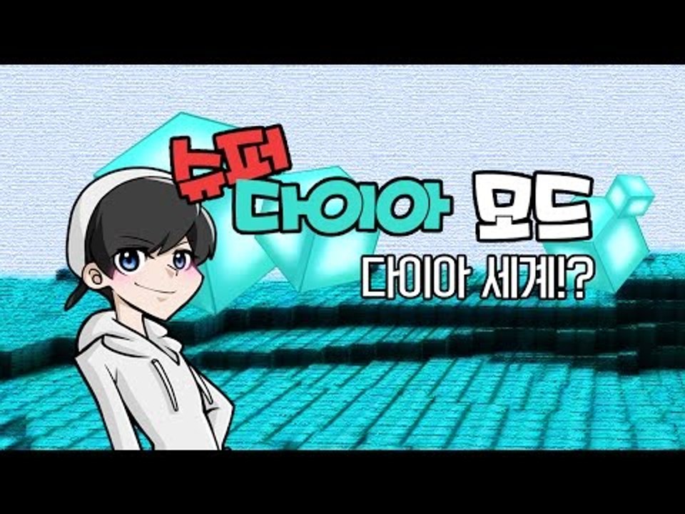 기본 다이아로 부족했던 찝찝함을 채워주는 슈퍼 다이아몬드 모드! [양띵TV눈꽃]