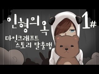 메이비님이 제작하신 마인크래프트 스토리탈출맵 인형의 옥 -1편 [양띵TV눈꽃]