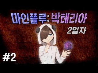 양띵TV눈꽃 [ 대재앙 박테리아로 싸워라! 마인플루 : 2일차 2편 ]