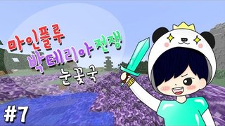 양띵TV눈꽃 [ 대재앙 박테리아로 싸워라! 마인플루 : 1일차 7편 ]