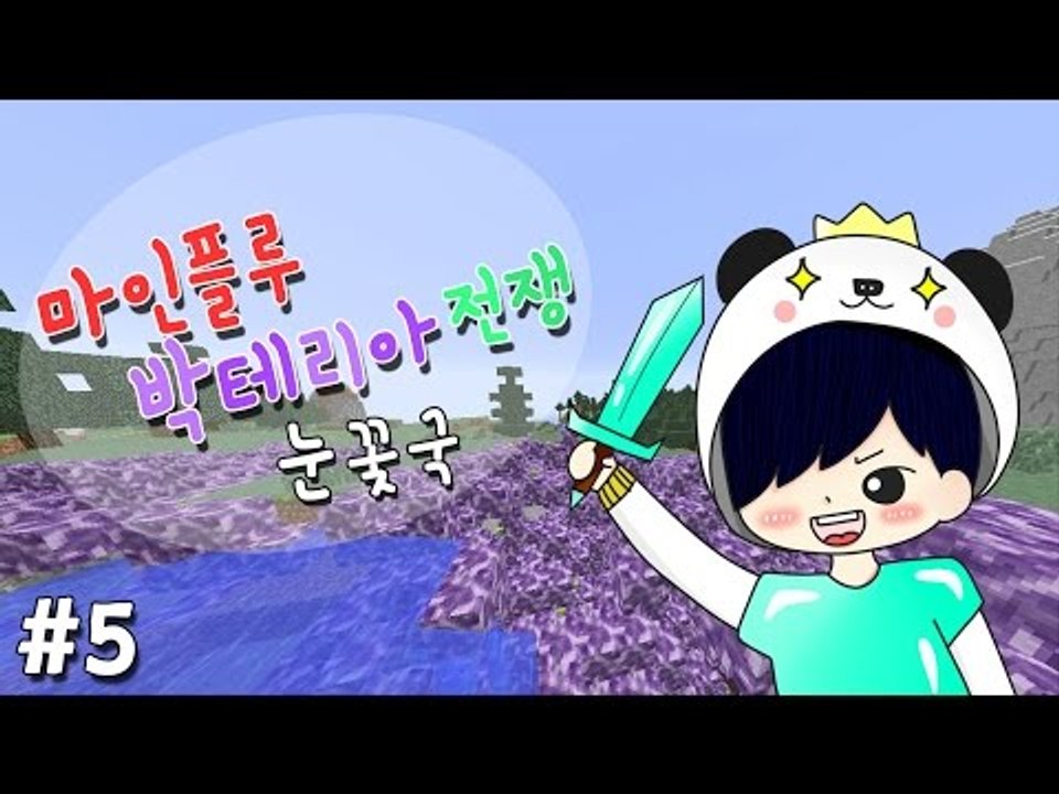 양띵TV눈꽃 [ 대재앙 박테리아로 싸워라! 마인플루 : 1일차 5편 ]