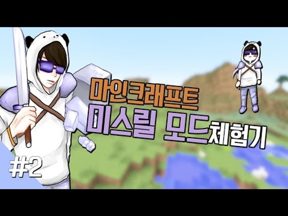 양띵TV눈꽃 [마인크래프트 미스릴 모드 체험기! -완결]