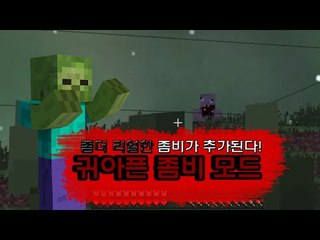좀더 리얼한 좀비가 추가된 귀아픈 마인크래프트 좀비모드 [양띵TV눈꽃]