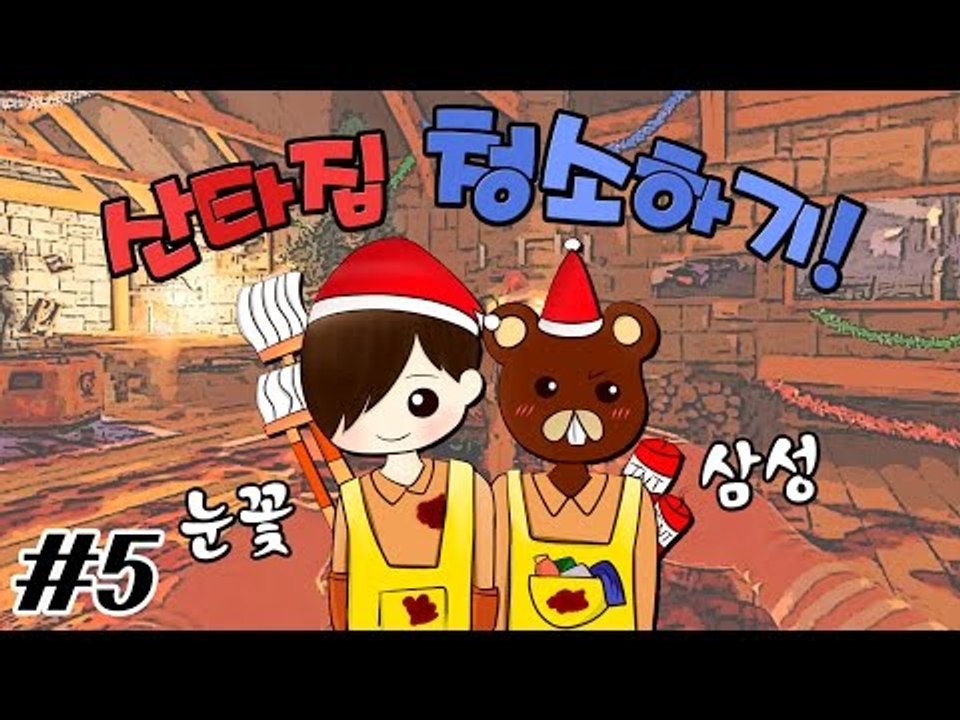 양띵TV눈꽃[삼성이와 멘붕! 비셰라 클린업 디테일 산타-5편]
