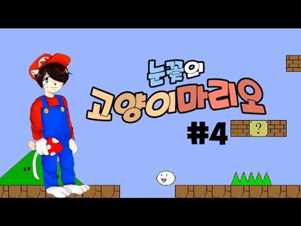 양띵TV눈꽃 [ 병맛스럽다! 고양이마리오 -4편 완결]