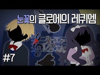 양띵TV눈꽃 [ 쯔꾸르게임 클로에의 레퀴엠 - 7편 ]