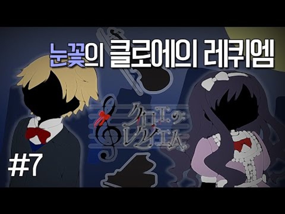 양띵TV눈꽃 [ 쯔꾸르게임 클로에의 레퀴엠 - 7편 ]