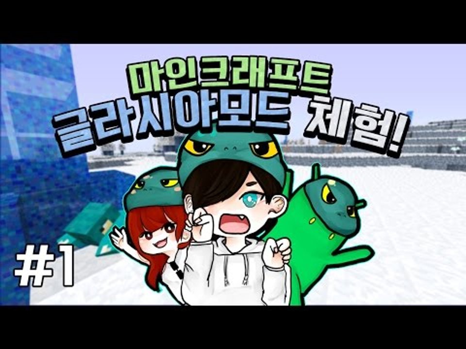 양띵TV눈꽃 [ 다주 콩콩과 함께하는 마인크래프트 글라시아 모드! 1탄 ]
