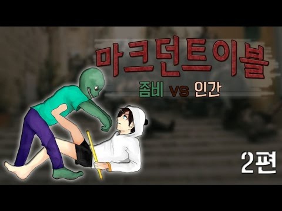 양띵TV눈꽃 [ 마크던트이블 좀비vs인간! -완결 ]