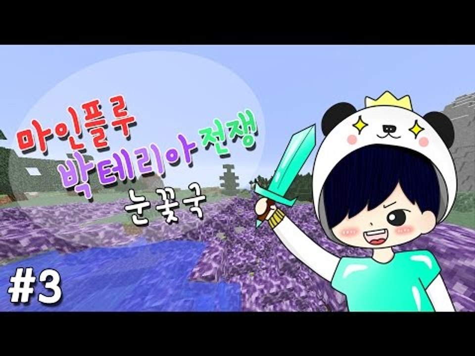 양띵TV눈꽃 [ 대재앙 박테리아로 싸워라! 마인플루 : 1일차 3편 ]