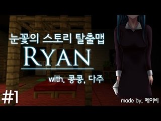양띵TV눈꽃 [ 마인크래프트 스토리 탈출맵 리안 - 1탄 ]