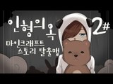 메이비님이 제작하신 마인크래프트 스토리탈출맵 인형의 옥 -2편 [양띵TV눈꽃]