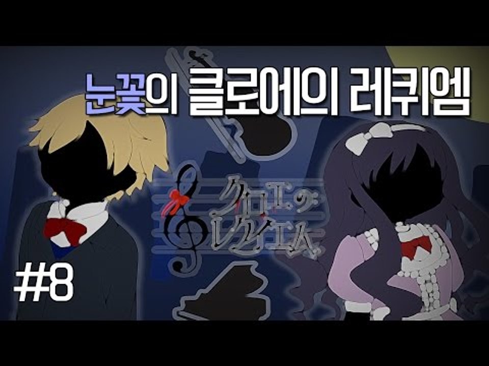 양띵TV눈꽃 [ 쯔꾸르게임 클로에의 레퀴엠 - 8편 ]