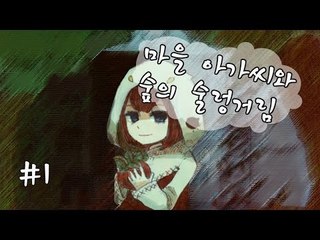 공포게임인데 연애하는 쯔꾸르 마을 아가씨와 숲의 술렁거림-1편 [양띵TV눈꽃]