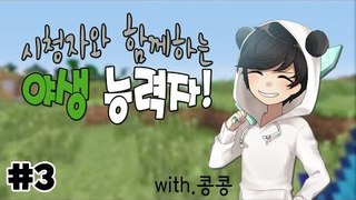 양띵TV눈꽃 [ 마인크래프트 야생능력자 2vs30 BJ팀을 이겨라 3탄! ]