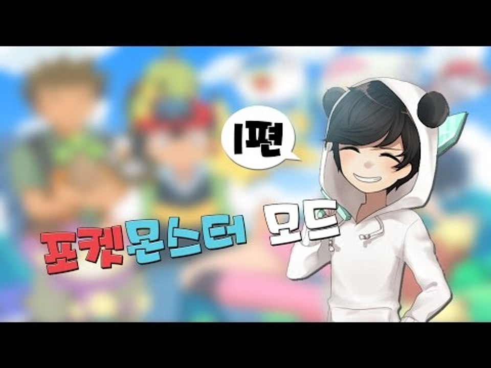 양띵TV눈꽃 [ 마인크래프트 포켓몬스터모드! 1편 ]