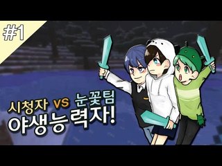 양띵TV눈꽃 [ 마인크래프트 야생 능력자 3vs30 시청자 참여! 1탄 ]