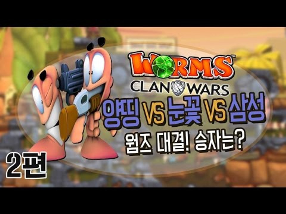웜즈2양띵TV눈꽃 [ 양띵VS삼성VS눈꽃 웜즈 대결 승자는? -완결 ]