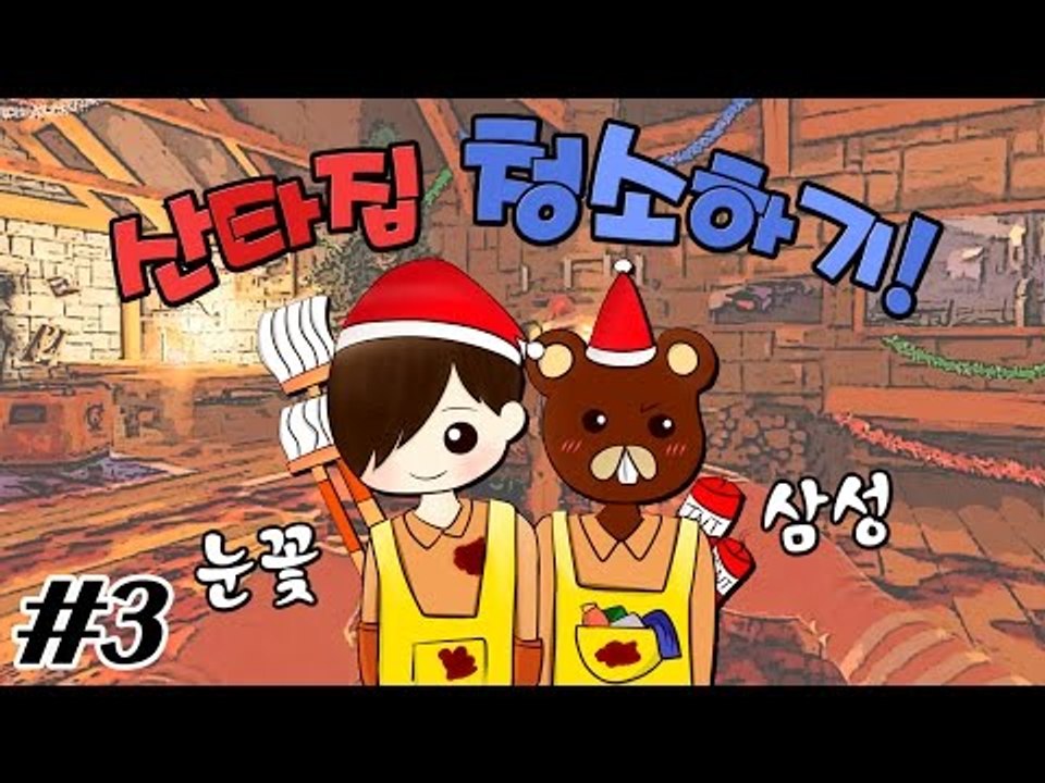 양띵TV눈꽃[삼성이와 멘붕! 비셰라 클린업 디테일 산타-3편]