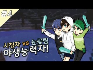 양띵TV눈꽃 [ 마인크래프트 야생 능력자 3vs30 시청자 참여! 4탄 ]